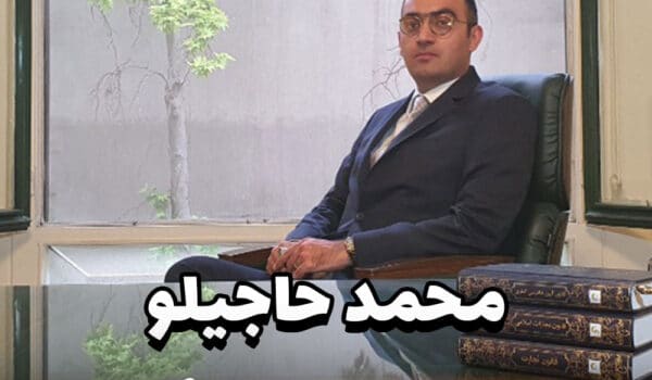 محمد حاجیلو وکیل پایه یک دادگستری
