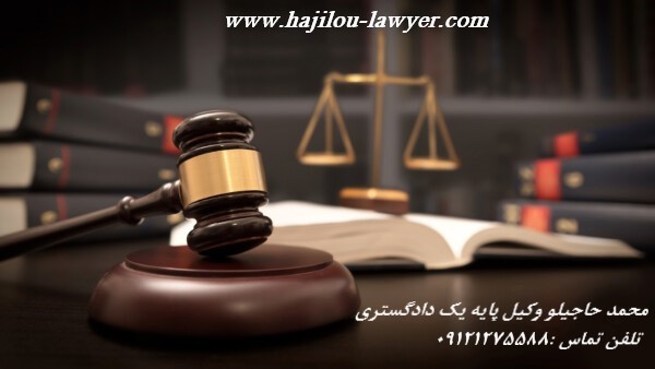 مستثنیات دین - وکیل پایه یک دادگستری - وکیل اجرای احکام  _ توقیف اموال