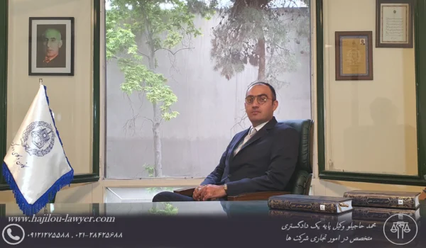 وکیل قرارداد تجاری در تهران وکیل پایه یک دادگستری
