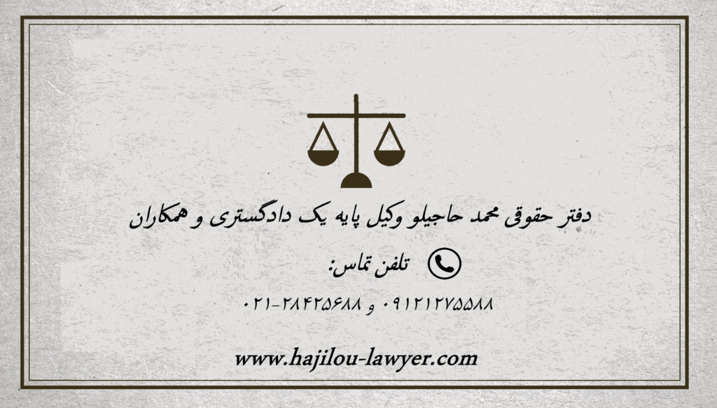 بهترین وکیل در تهران وکیل پایه یک دادگستری در تهران