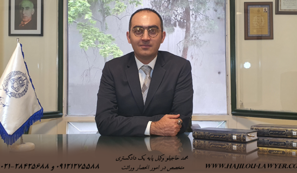 بهترین وکیل انحصار وراثت در تهران