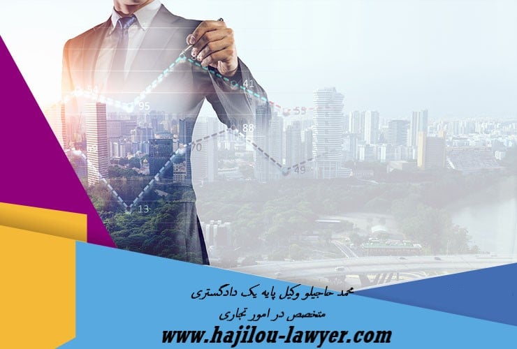 وکیل تجاری متخصص - تفاوت تاجر و کسبه جز - وکیل پایه یک دادگستری
