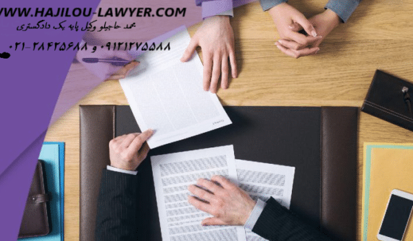 وکیل تجاری وکیل پایه یک دادگستری نقل و انتقال سهام