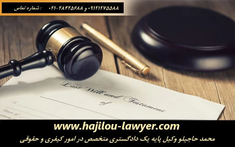 وکیل پایه یک دادگستری متخصص در امور کیفری و حقوقی و امور تامین خواسته و دستور موقت