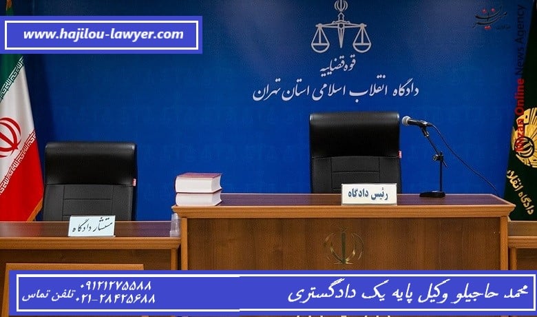 وکیل پایه یک دادگستری در صلاحیت دادگاه ها