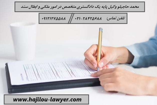 وکیل ابطال سند - وکیل پایه یک دادگستری متخصص - وکیل ملکی