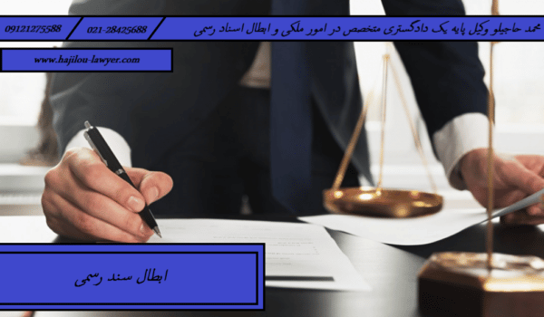 وکیل ابطال سند در تهران