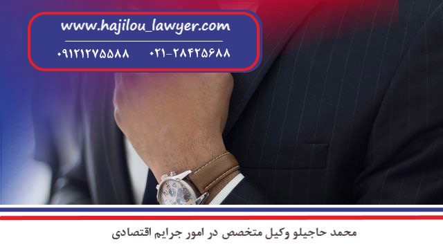 بهترین وکیل جرایم اقتصادی در تهران و بهترین وکیل متخصص جرایم اقتصادی کیست؟