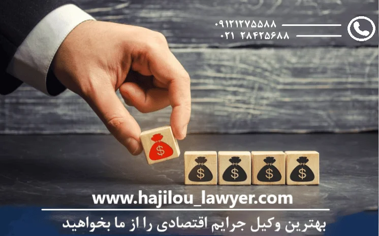 بهترین وکیل جرایم اقتصادی در تهران - وکیل متخصص جرایم اقتصادی - وکیل پایه یک دادگستری در تهران