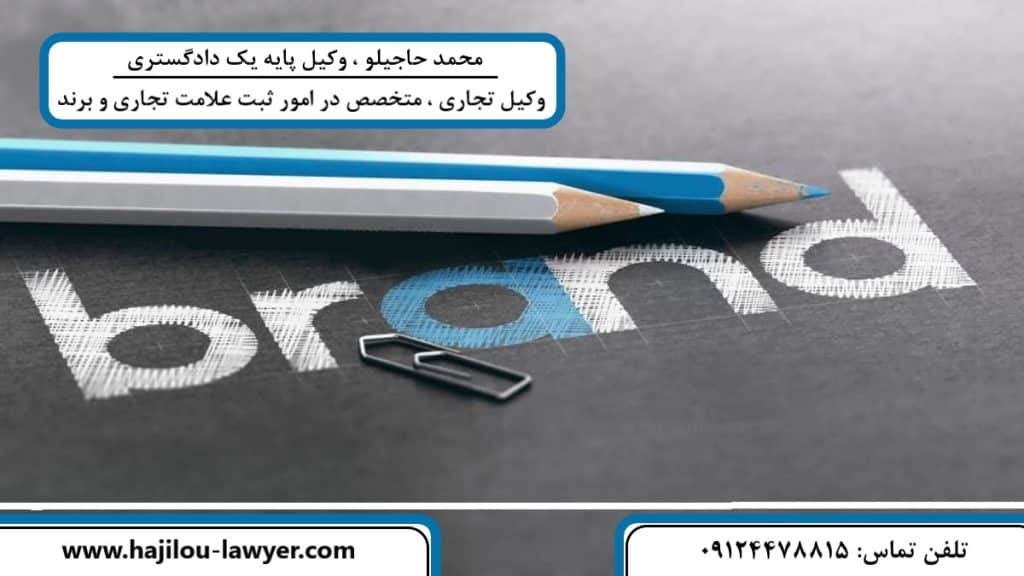 وکیل ثبت علامت تجاری در تهران