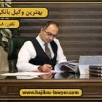 بهترین وکیل بانکی در تهران