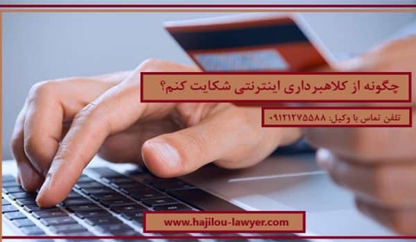 شکایت از کلاهبرداری اینترنتی