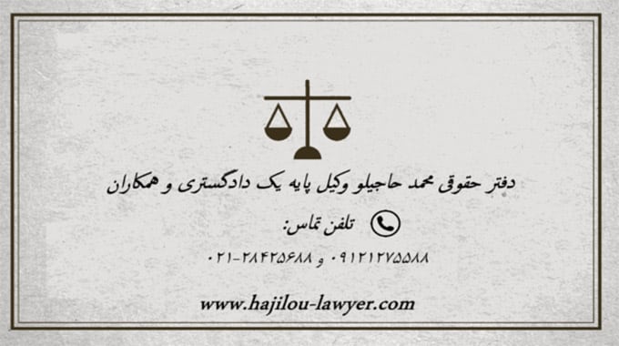 مشاوره با بهترین وکیل در تهران