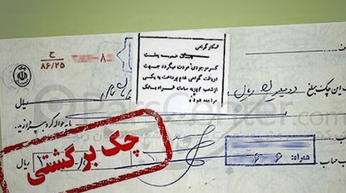 شکایت حقوقی از چک برگشتی قدیمی