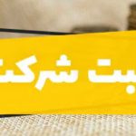 بهترین وکیل ثبت شرکت در تهران