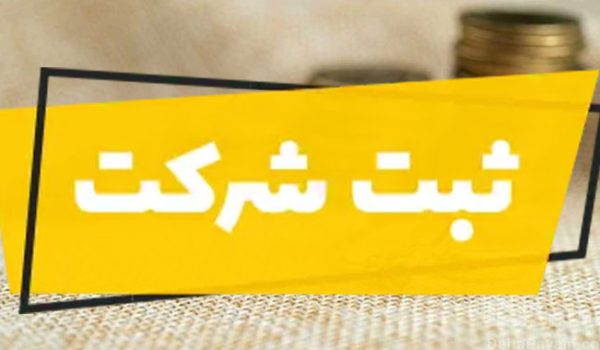 بهترین وکیل ثبت شرکت در تهران
