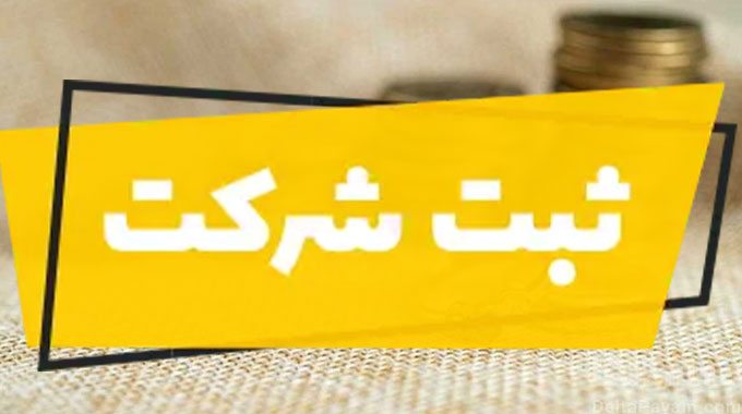 بهترین وکیل ثبت شرکت در تهران