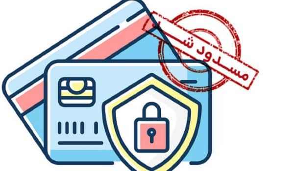 مدارک لازم برای رفع مسدودی حساب بانکی