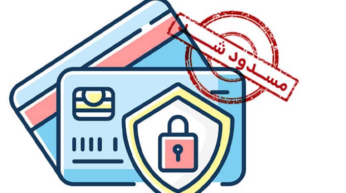 مدارک لازم برای رفع مسدودی حساب بانکی