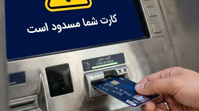 مراحل قانونی و اداری رفع مسدودی حساب بانکی